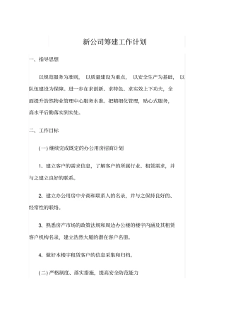 新公司筹建工作计划