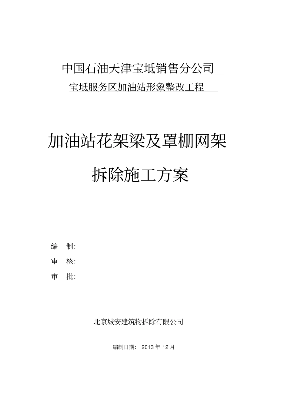 新兴加油站罩棚拆除专项施工方案_第1页
