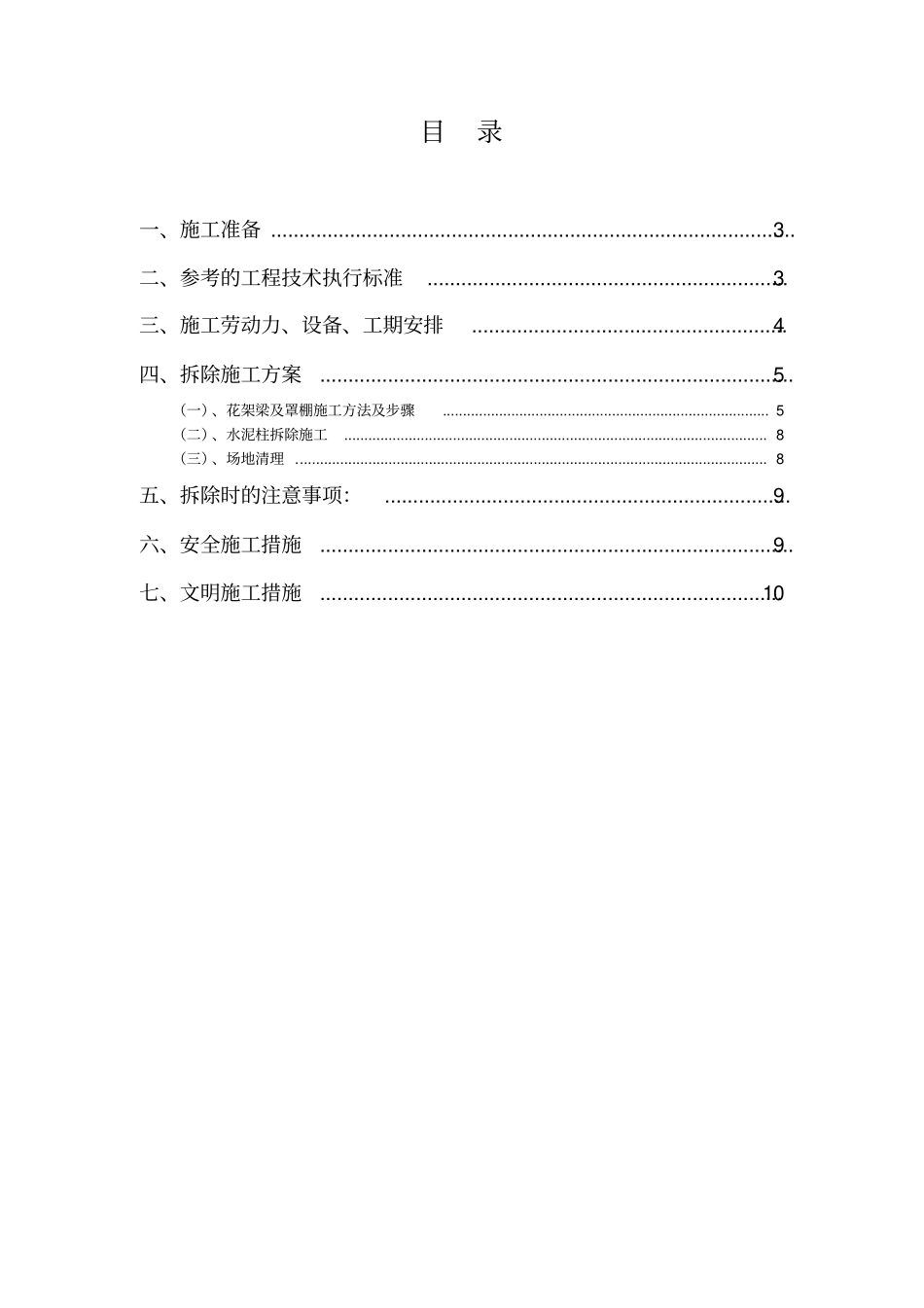 新兴加油站罩棚拆除专项施工方案_第2页