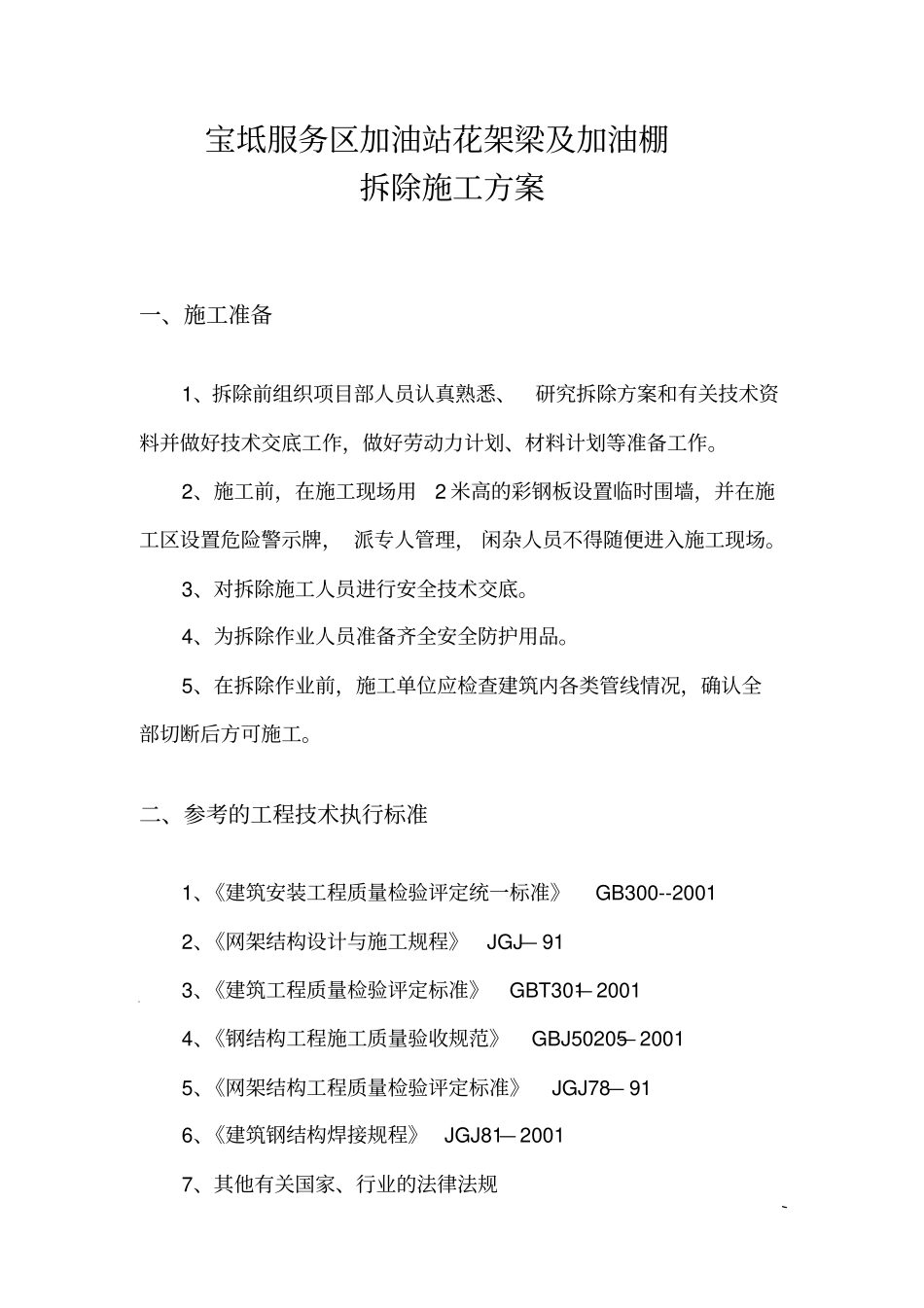 新兴加油站罩棚拆除专项施工方案_第3页
