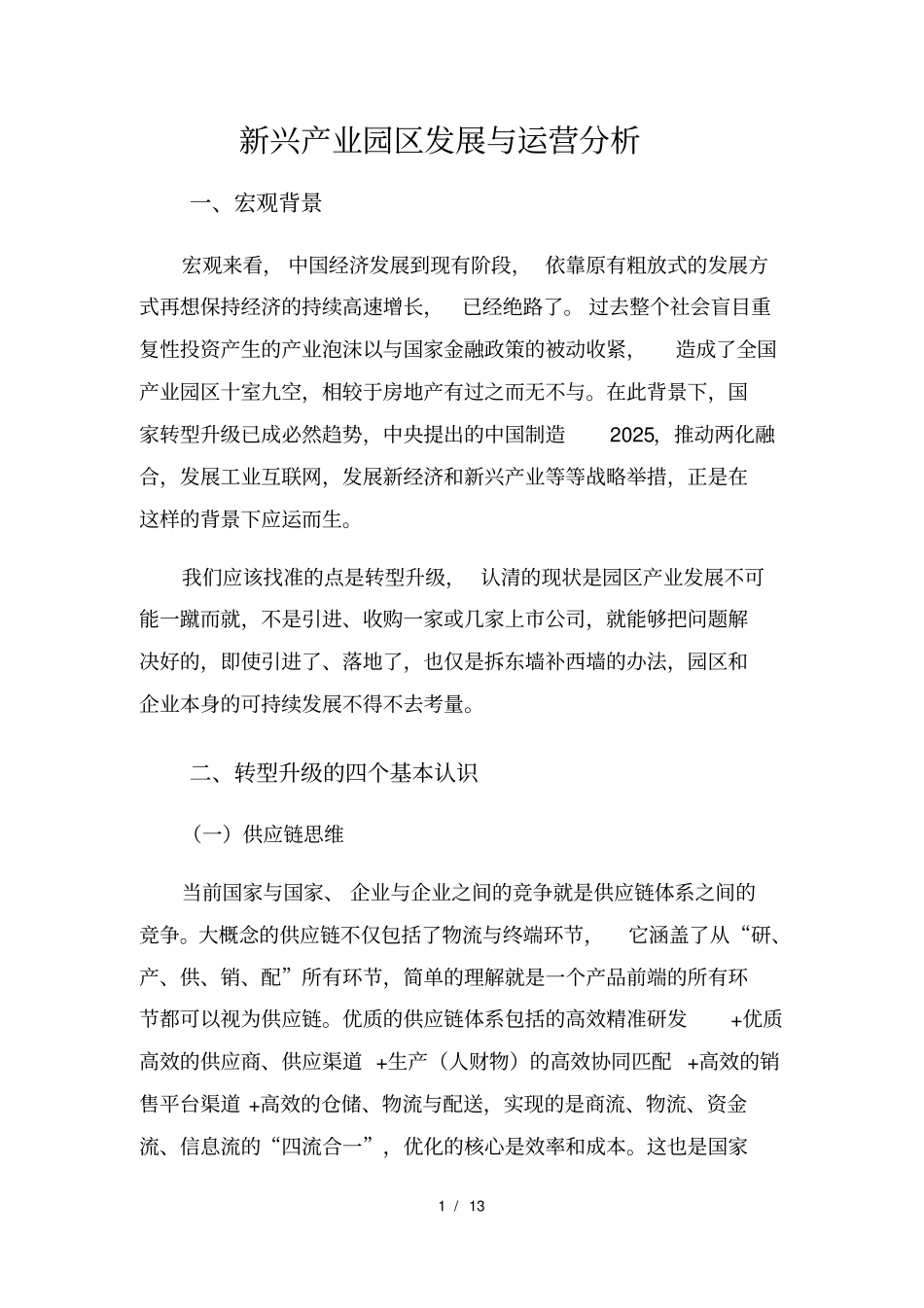 新兴产业园区发展与运营分析报告_第1页