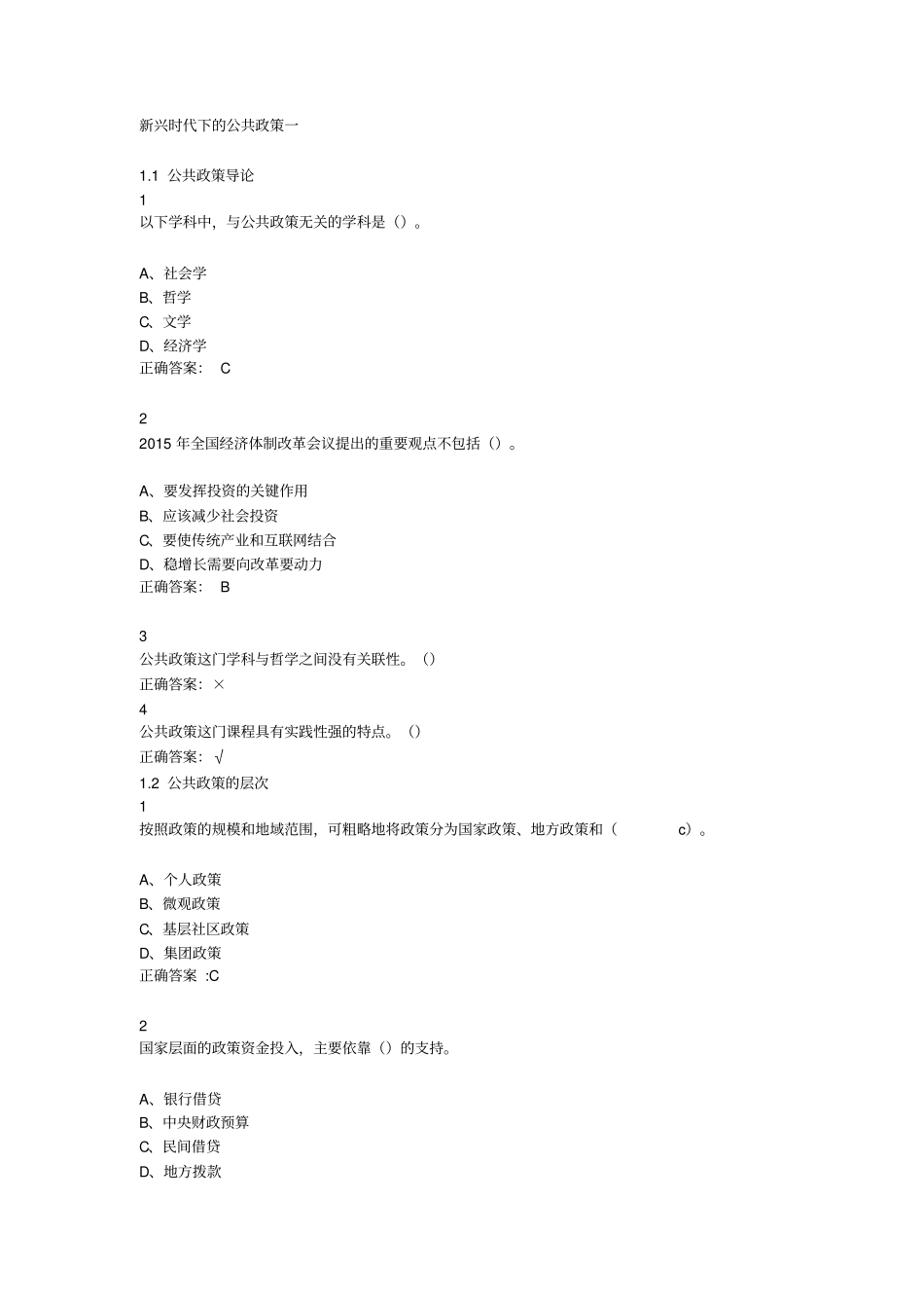 新兴时代下的公共政策一超星尔雅满分答案重点讲义资料_第1页