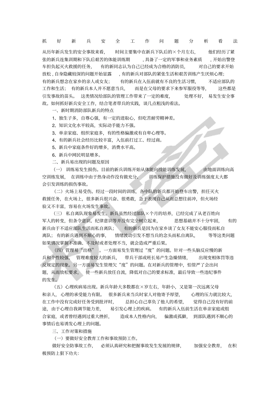 新兵安全工作分析_第1页