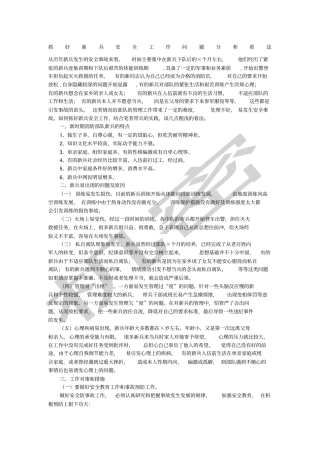 新兵安全工作分析