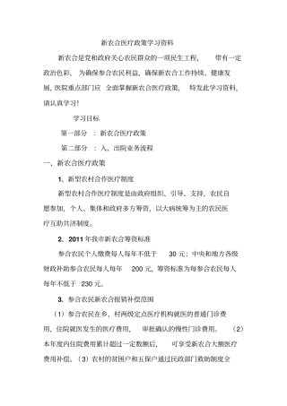 新农合医疗政策学习资料附件