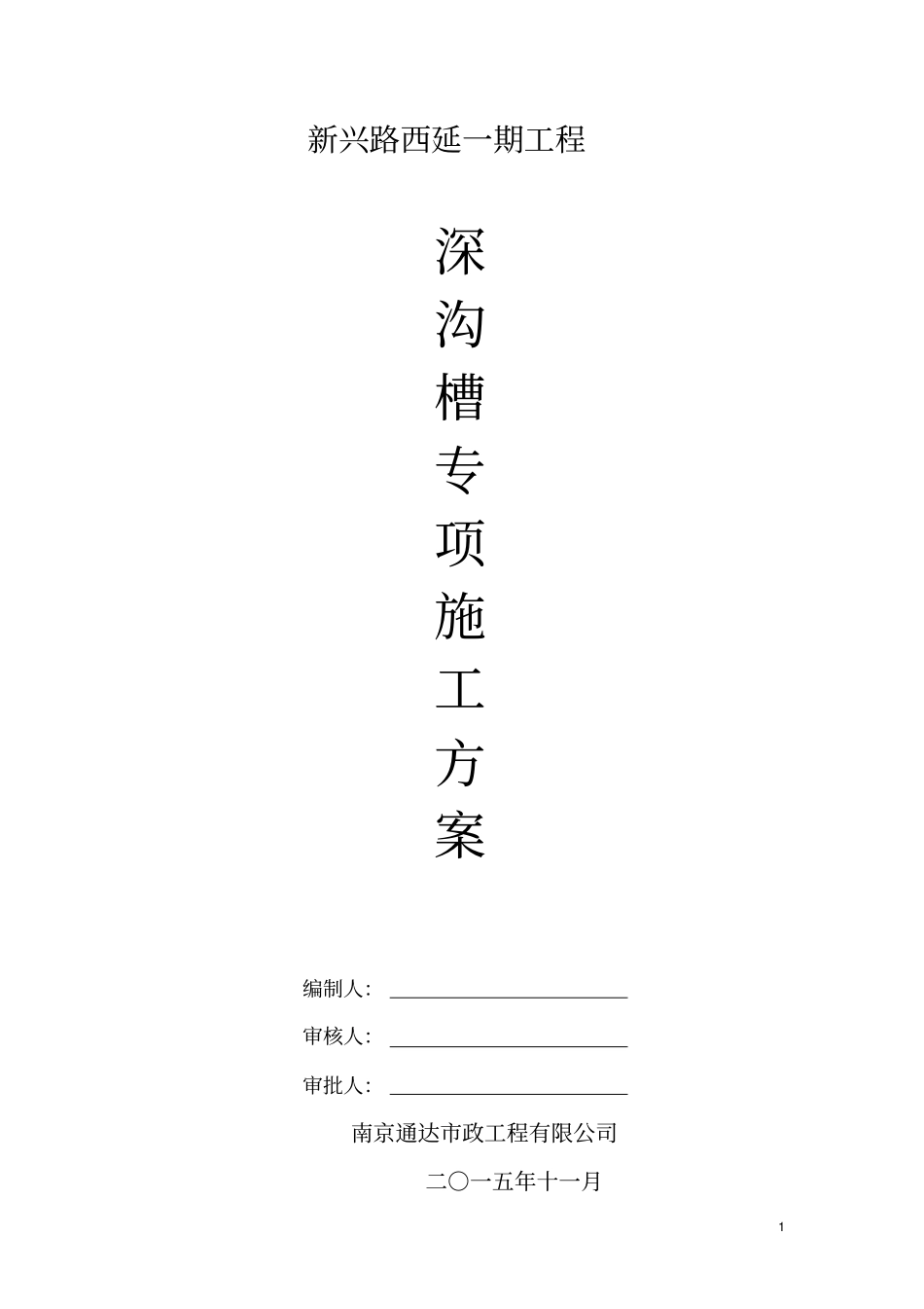 新兴路西延一期深沟槽方案00汇总_第1页
