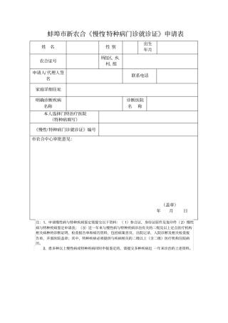 新农合慢性病申请表