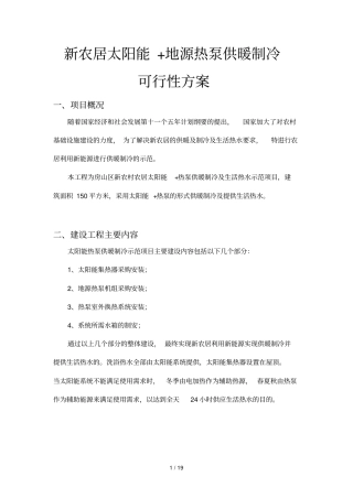 新农居太阳能+地源热泵供暖制冷可行性实施方案