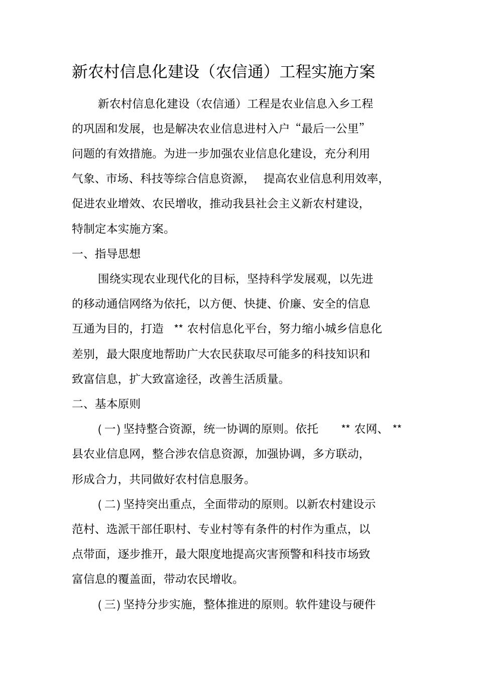 新农村信息化建设农信通工程实施方案_第1页