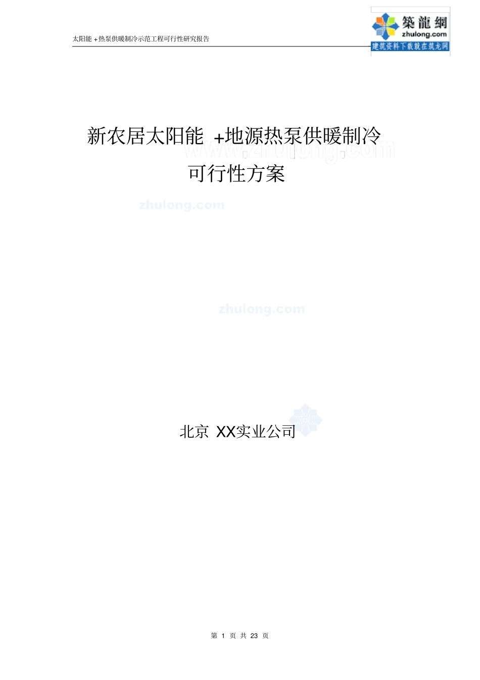 新农居太阳能地源热泵供暖制冷可行性方案_第1页
