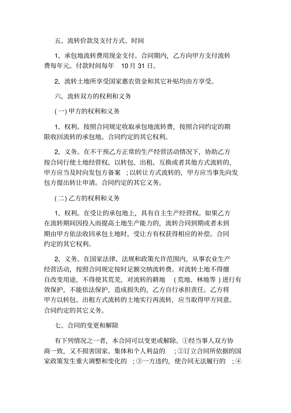 新农村土地流转合同_第2页