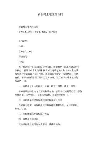 新农村土地流转合同