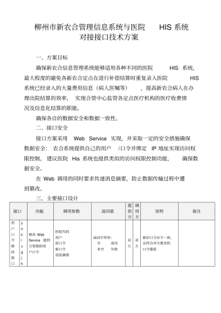 新农合管理信息系统与医院HIS系统对接接口技术方案措施