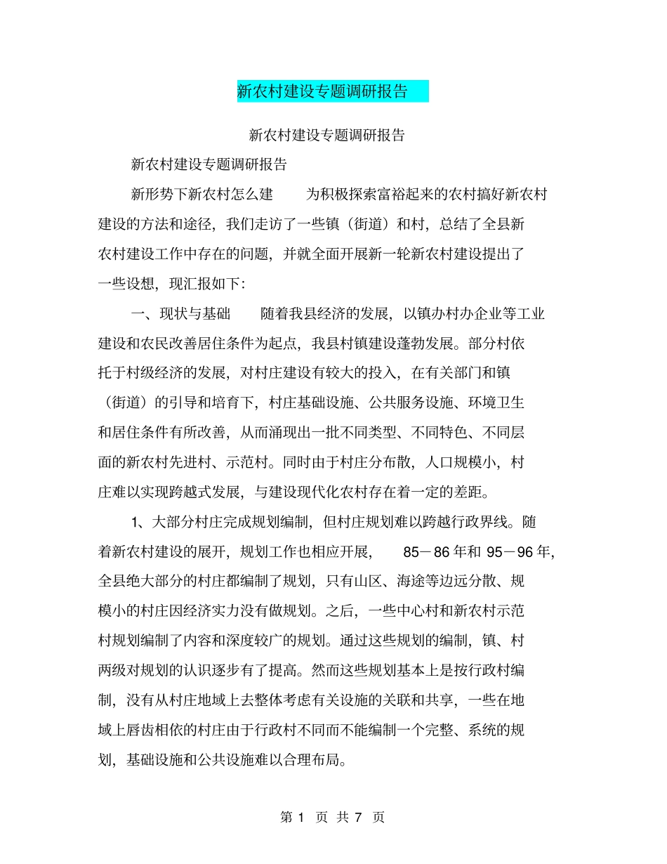 新农村建设专题调研报告【可编辑版】_第1页