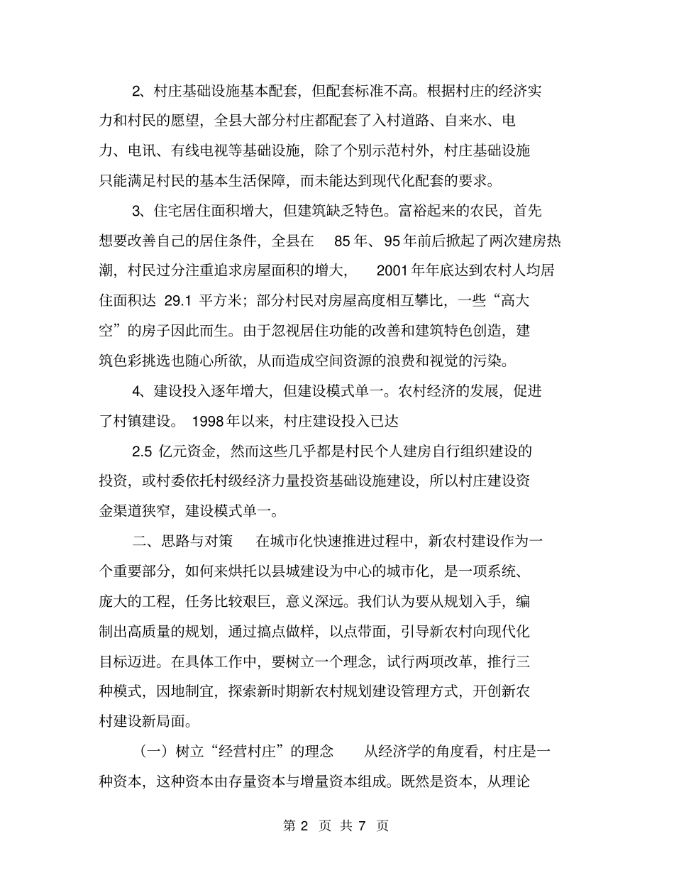 新农村建设专题调研报告【可编辑版】_第2页