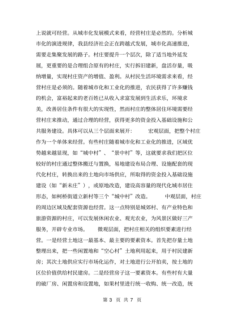 新农村建设专题调研报告【可编辑版】_第3页