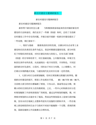 新农村建设专题调研报告【可编辑版】