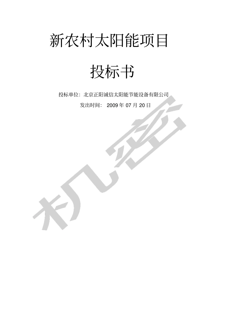 新农村太阳能项目投标文件_第1页