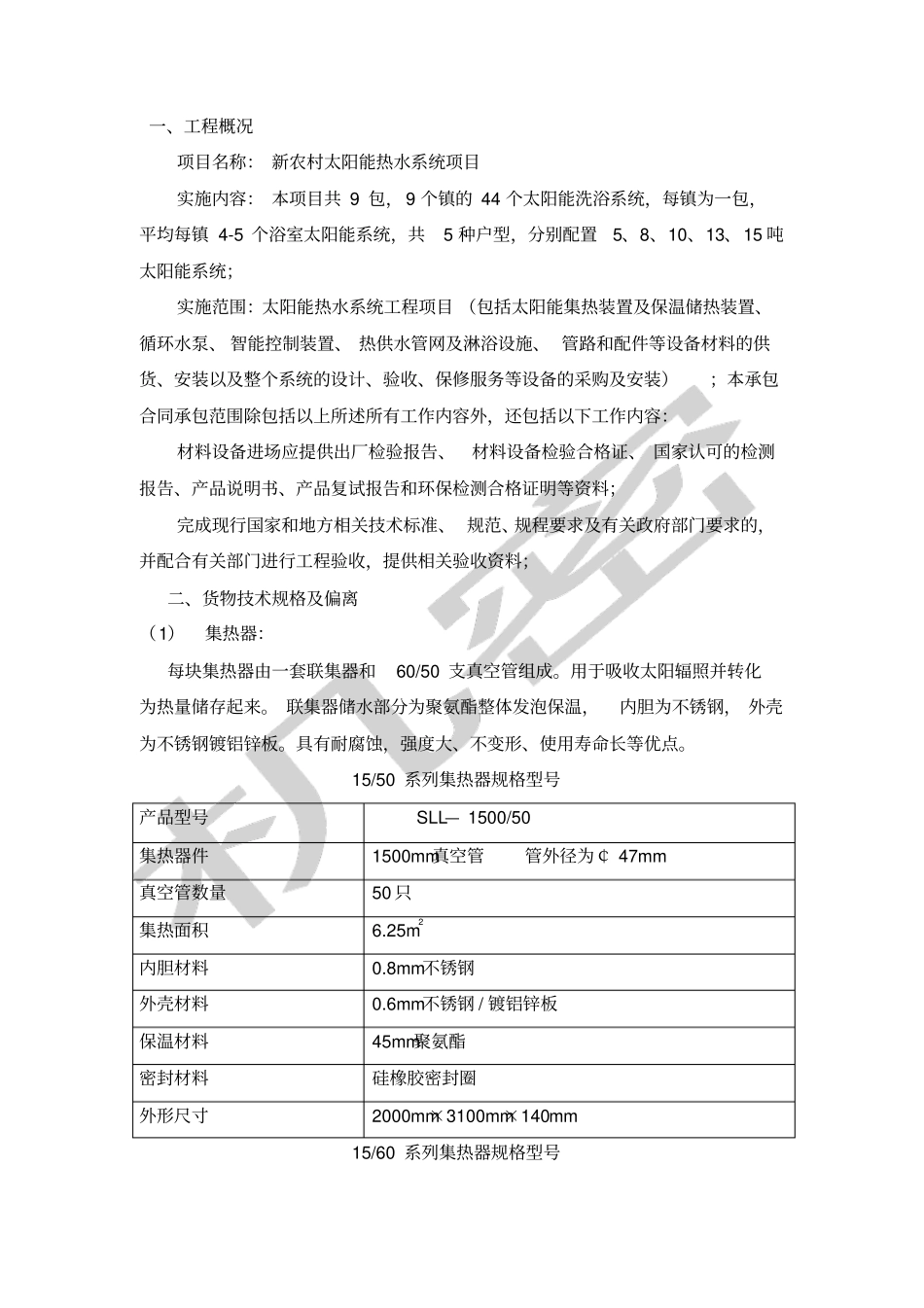 新农村太阳能项目投标文件_第2页