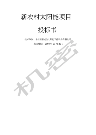 新农村太阳能项目投标文件