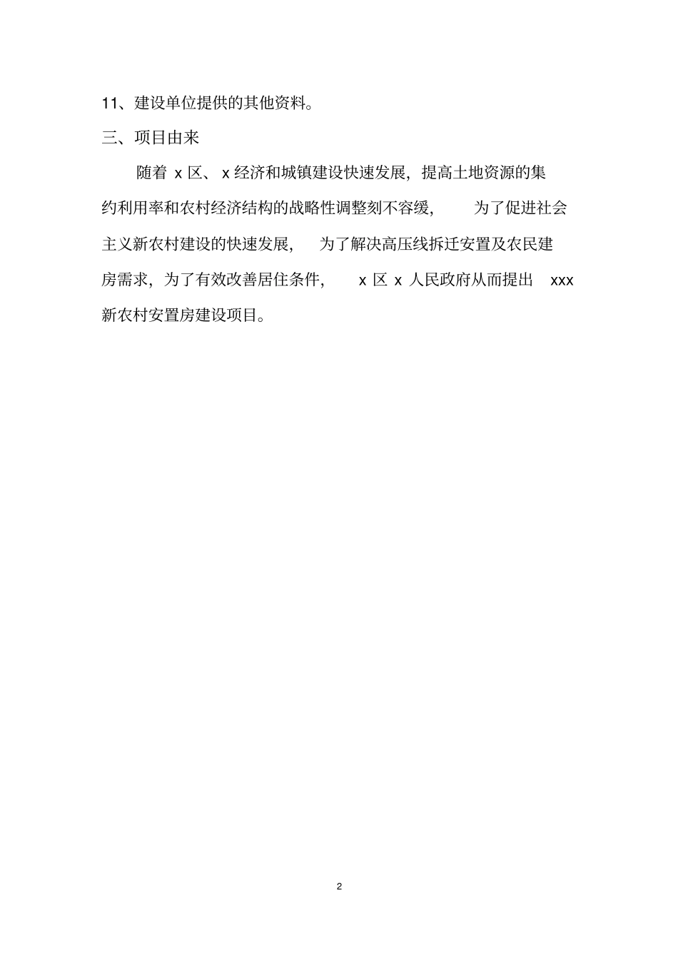 新农村安置房项目项目可行性研究报告_第2页