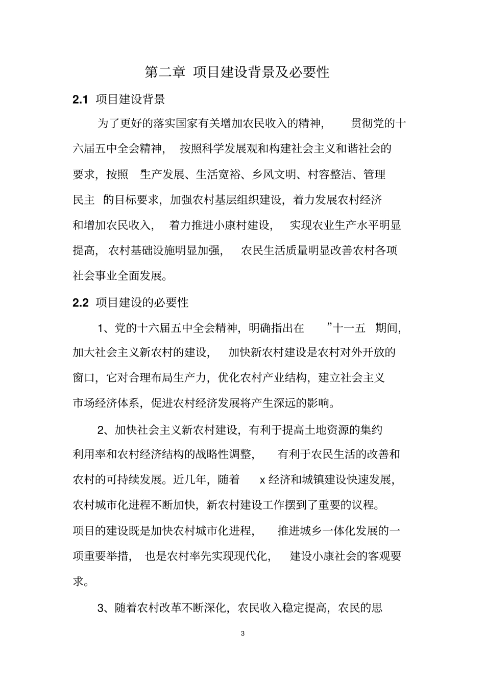 新农村安置房项目项目可行性研究报告_第3页