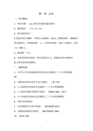 新农村安置房项目项目可行性研究报告