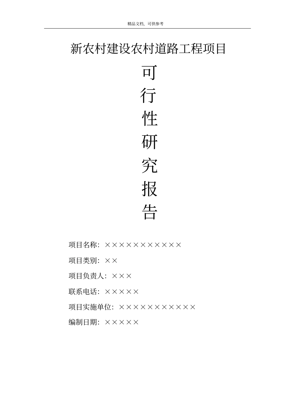 新农村建设农村道路工程项目建可行性研究报告_第1页