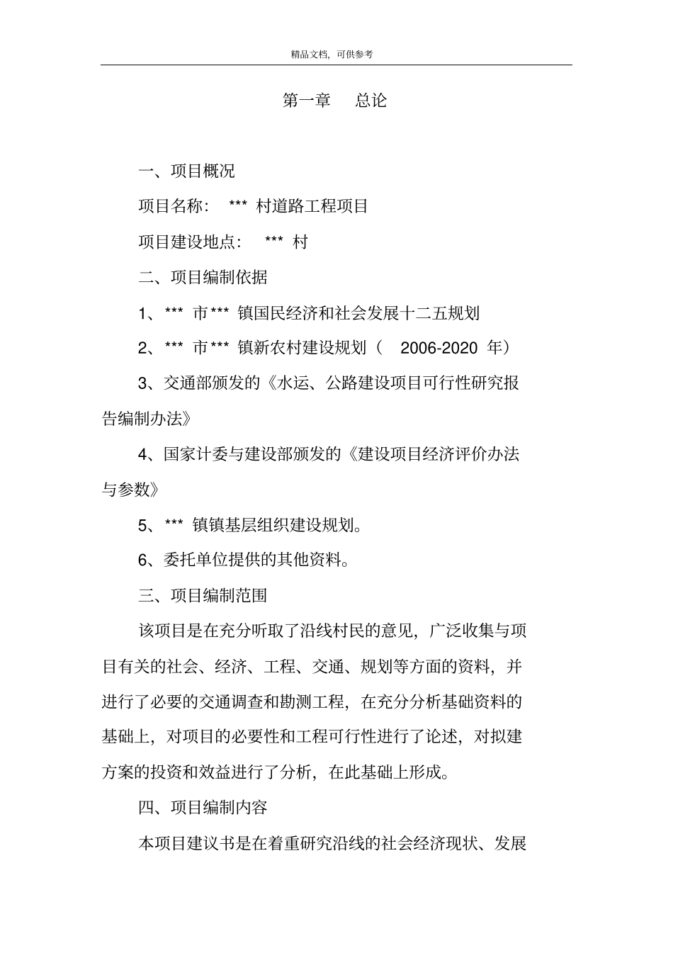 新农村建设农村道路工程项目建可行性研究报告_第2页