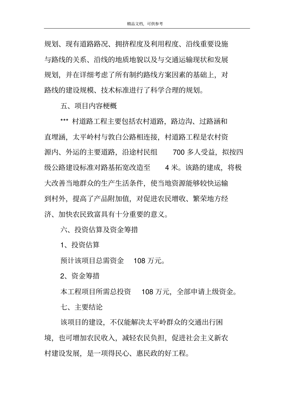 新农村建设农村道路工程项目建可行性研究报告_第3页