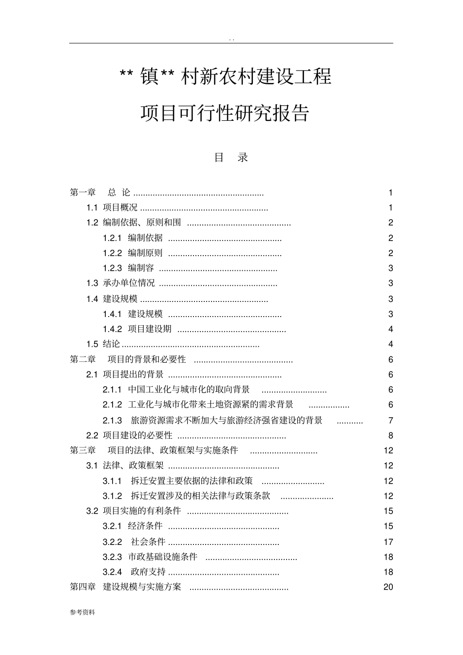 新农村建设可行性报告_第1页