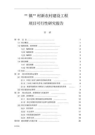 新农村建设可行性报告