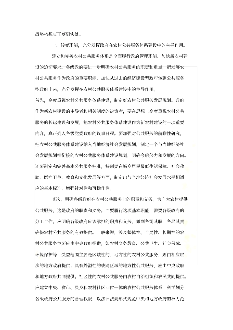 新农村建设如何完善农村公共服务体系_第3页