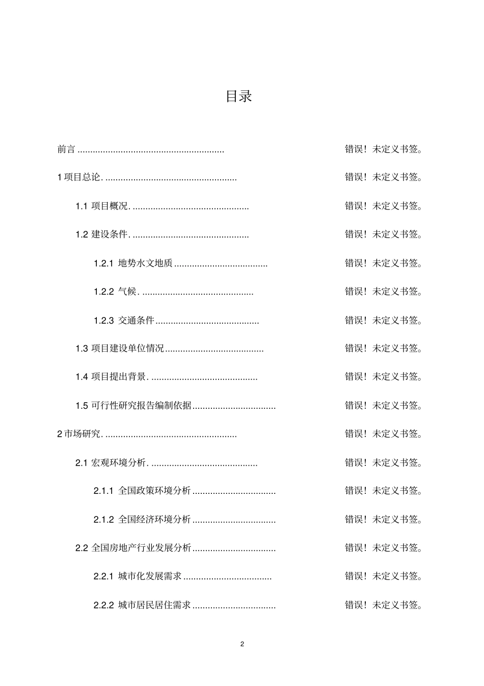 新农村建设可行性研究报告_第2页