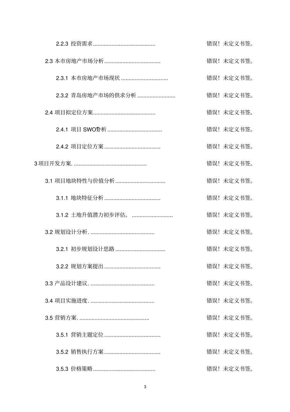 新农村建设可行性研究报告_第3页