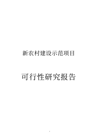 新农村建设可行性研究报告