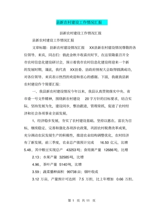 新农村建设工作情况汇报【可编辑版】