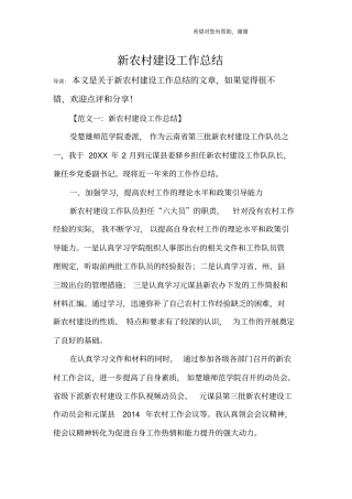 新农村建设工作总结