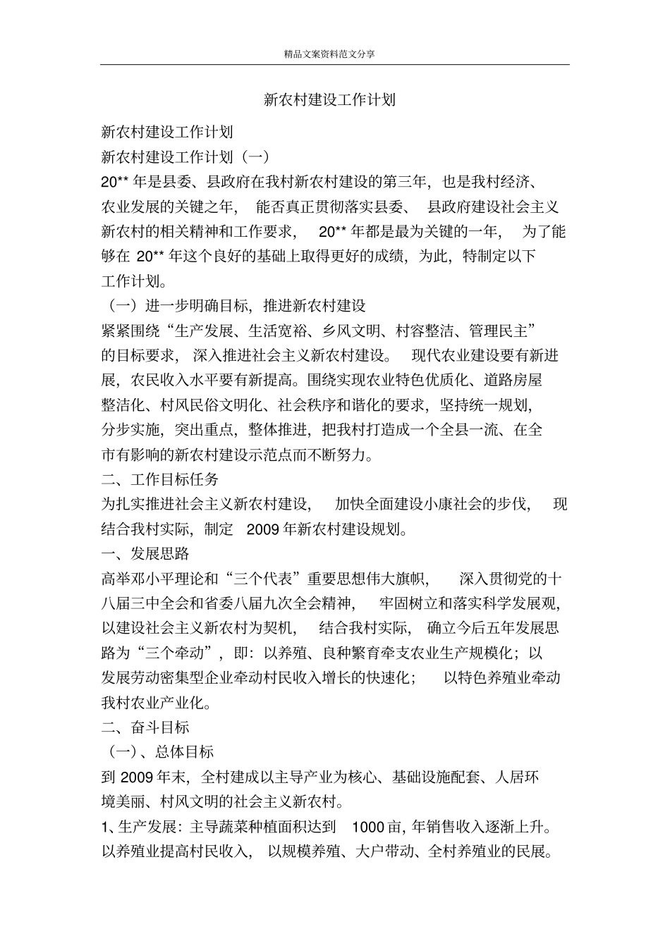 新农村建设工作计划-精品文案范文_第1页