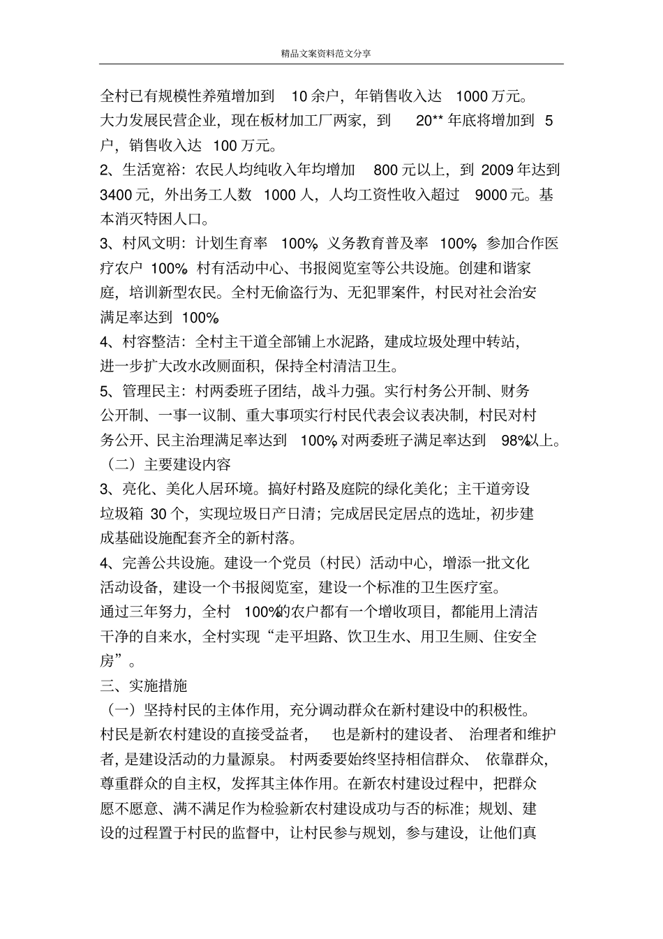 新农村建设工作计划-精品文案范文_第2页