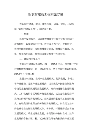 新农村建设工程实施方案