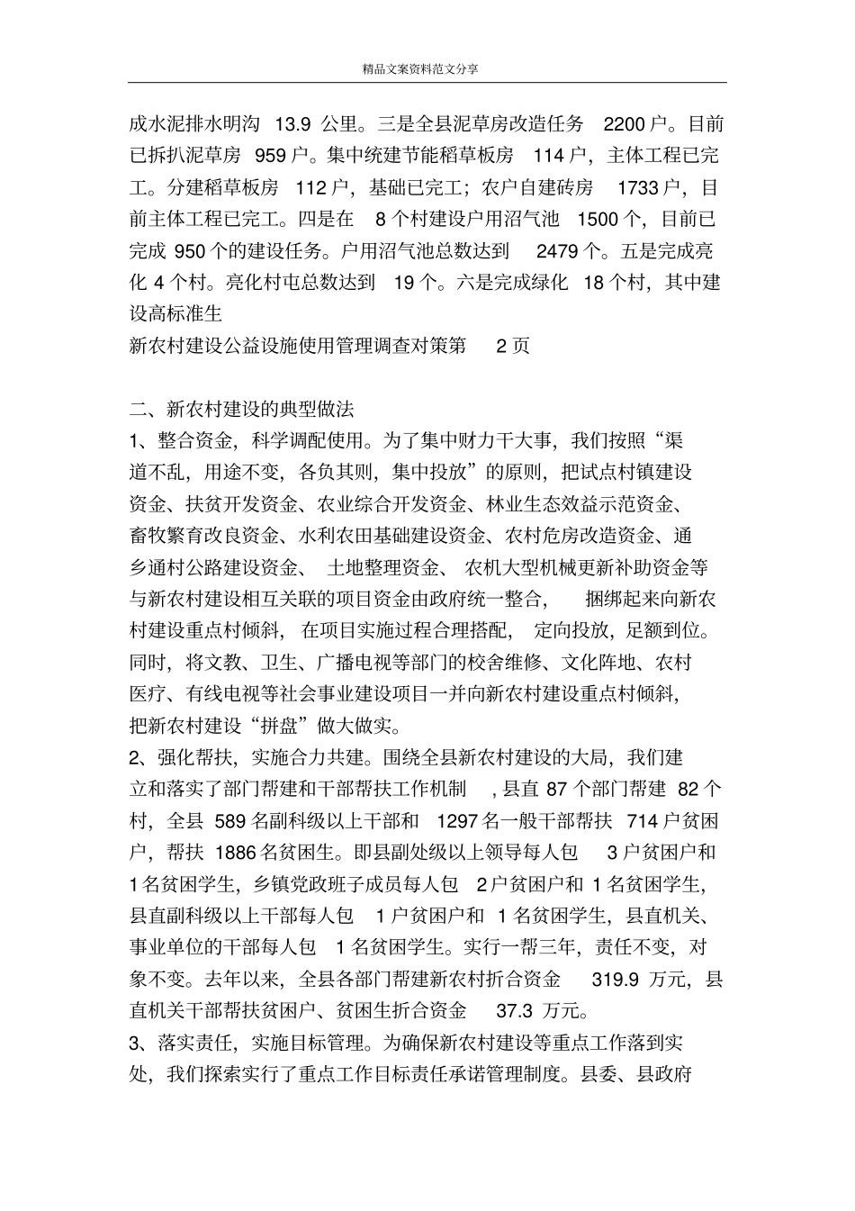 新农村建设公益设施使用管理调查对策-精品文案范文_第3页