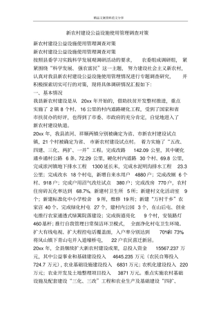 新农村建设公益设施使用管理调查对策-精品文案范文