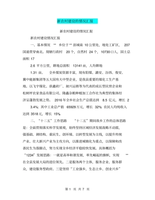 新农村建设的情况汇报【可编辑版】