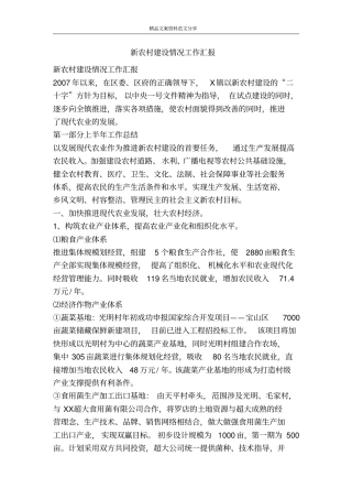 新农村建设情况工作汇报-精品文案范文