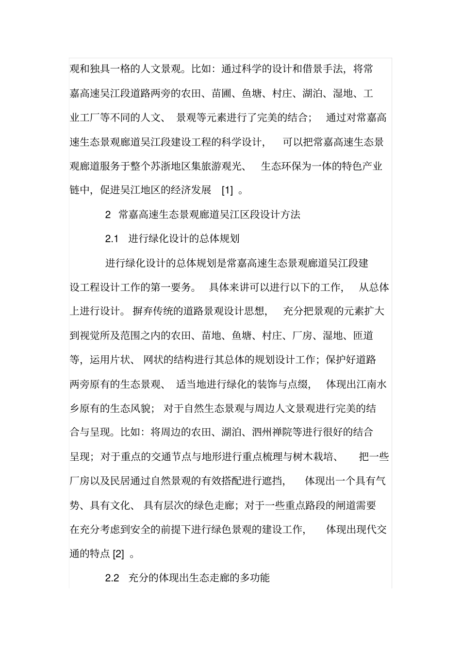 新农村建设环境下的道路绿化设计_第2页