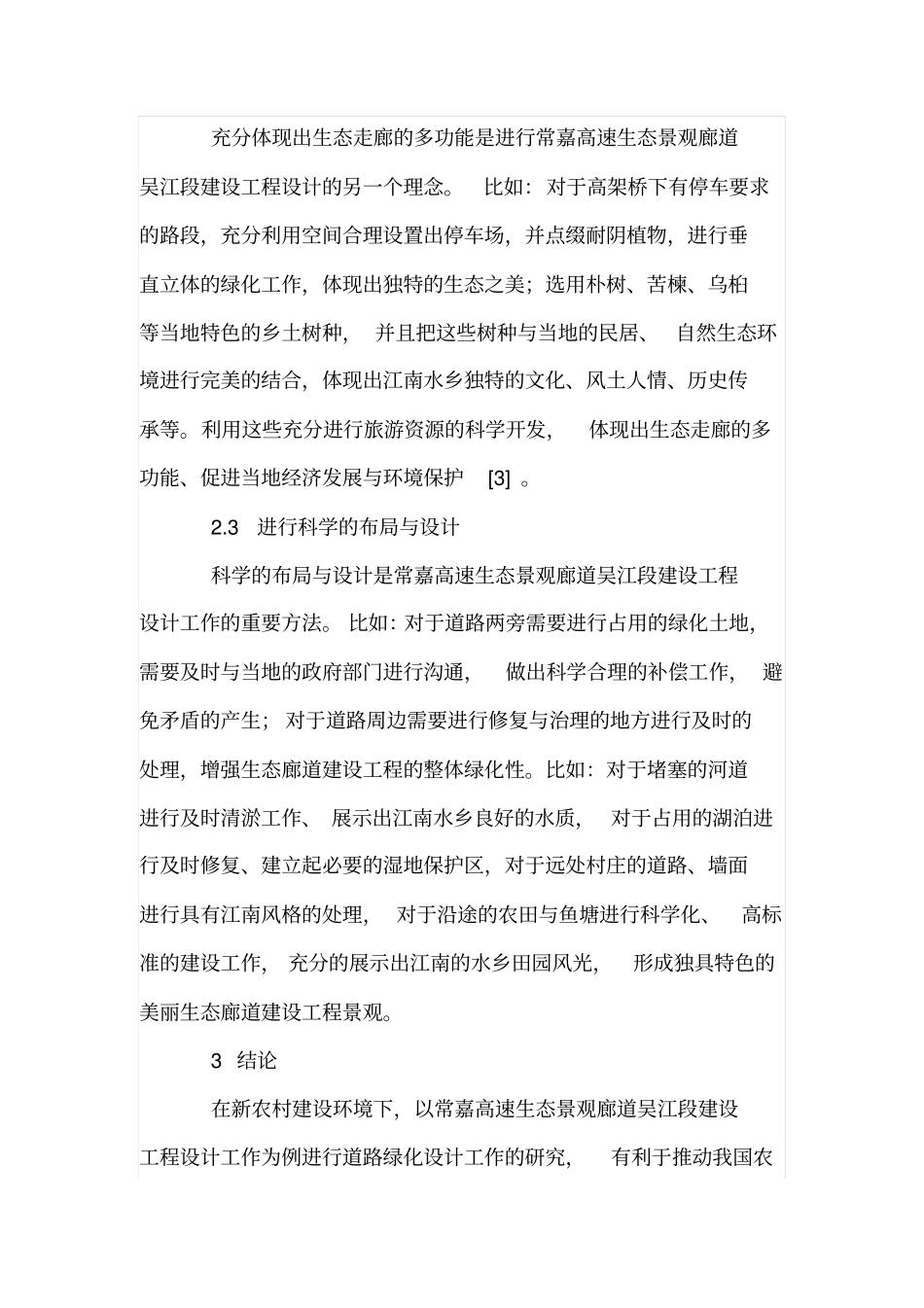 新农村建设环境下的道路绿化设计_第3页
