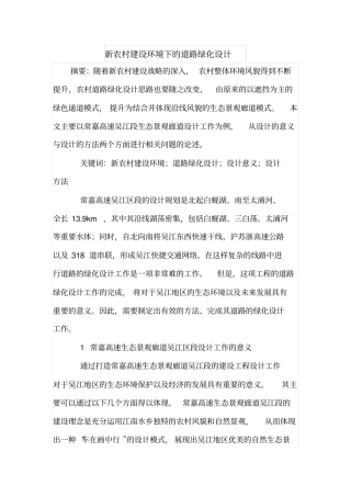 新农村建设环境下的道路绿化设计