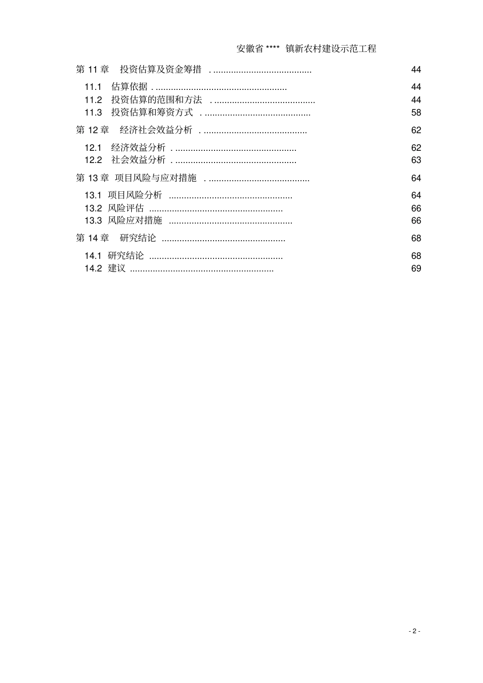 新农村建设示范工程项目可行性研究报告_第2页