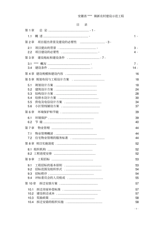 新农村建设示范工程项目可行性研究报告